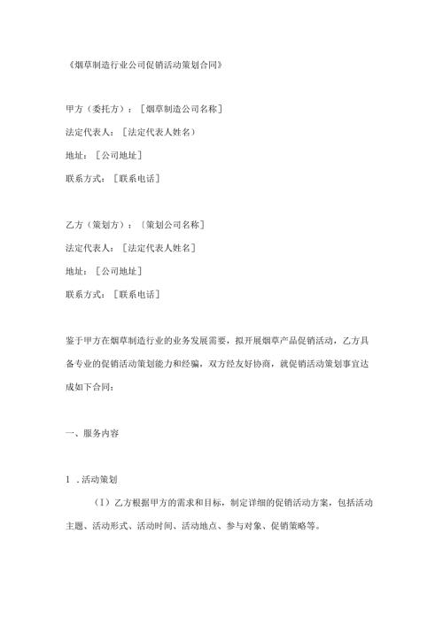 烟草制造行业公司促销活动策划合同.docx