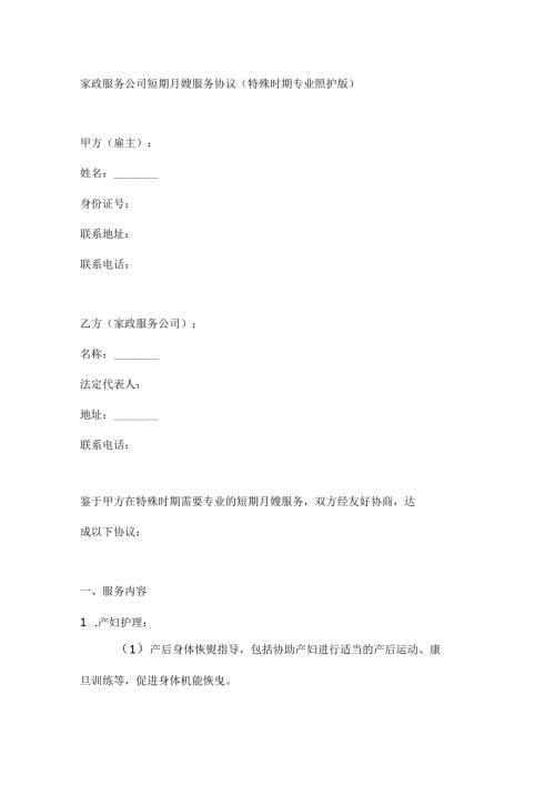 家政服务公司短期月嫂服务协议（特殊时期专业照护版）.docx