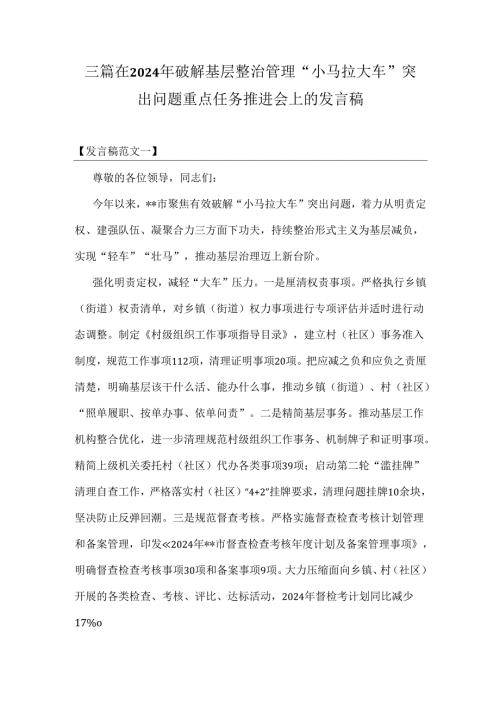 三篇在2024年破解基层整治管理“小马拉大车”突出问题重点任务推进会上的发言稿.docx