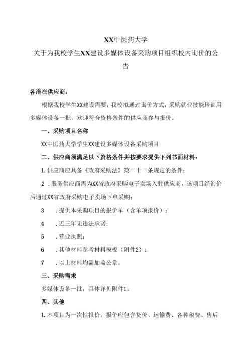 XX中医药大学关于为我校学生XX建设多媒体设备采购项目组织校内询价的公告（2024年）.docx