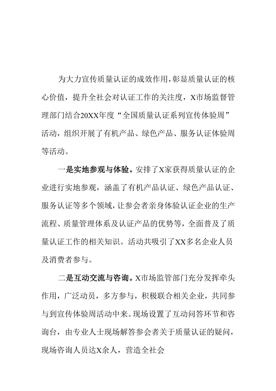X市场监督管理部门强化开展质量认证系列宣传工作新亮点.docx_第1页