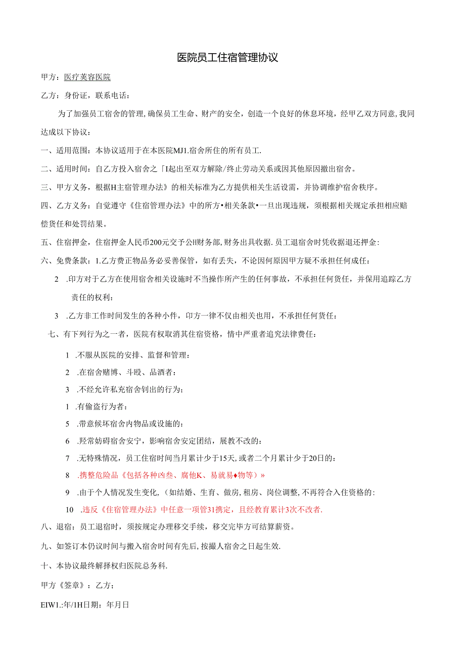 医院员工住宿管理协议范本.docx_第1页