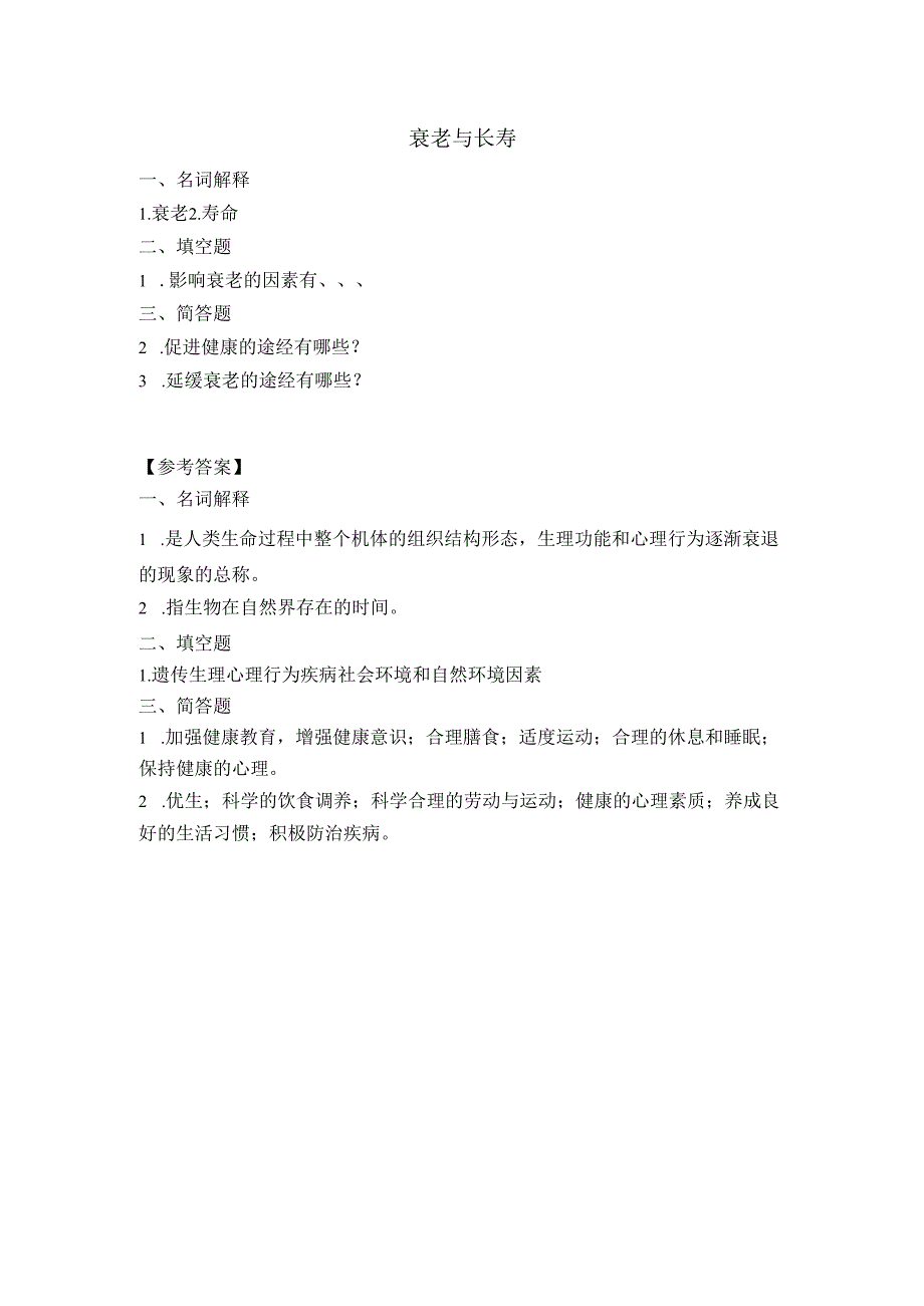 《老年人生理结构与机能》衰老与长寿作业.docx_第1页