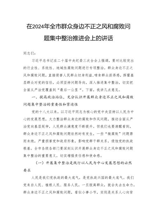在2024年全市群众身边不正之风和腐败问题集中整治推进会上的讲话.docx