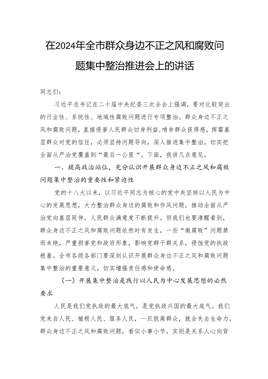 在2024年全市群众身边不正之风和腐败问题集中整治推进会上的讲话.docx_第1页