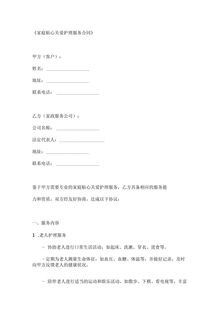 家庭贴心关爱护理服务合同.docx_第1页
