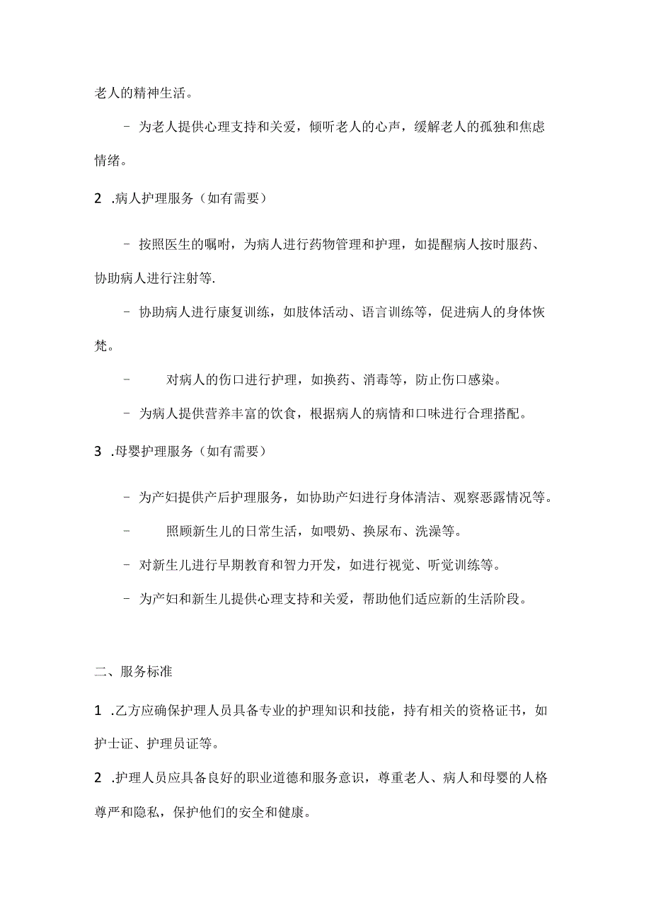家庭贴心关爱护理服务合同.docx_第2页