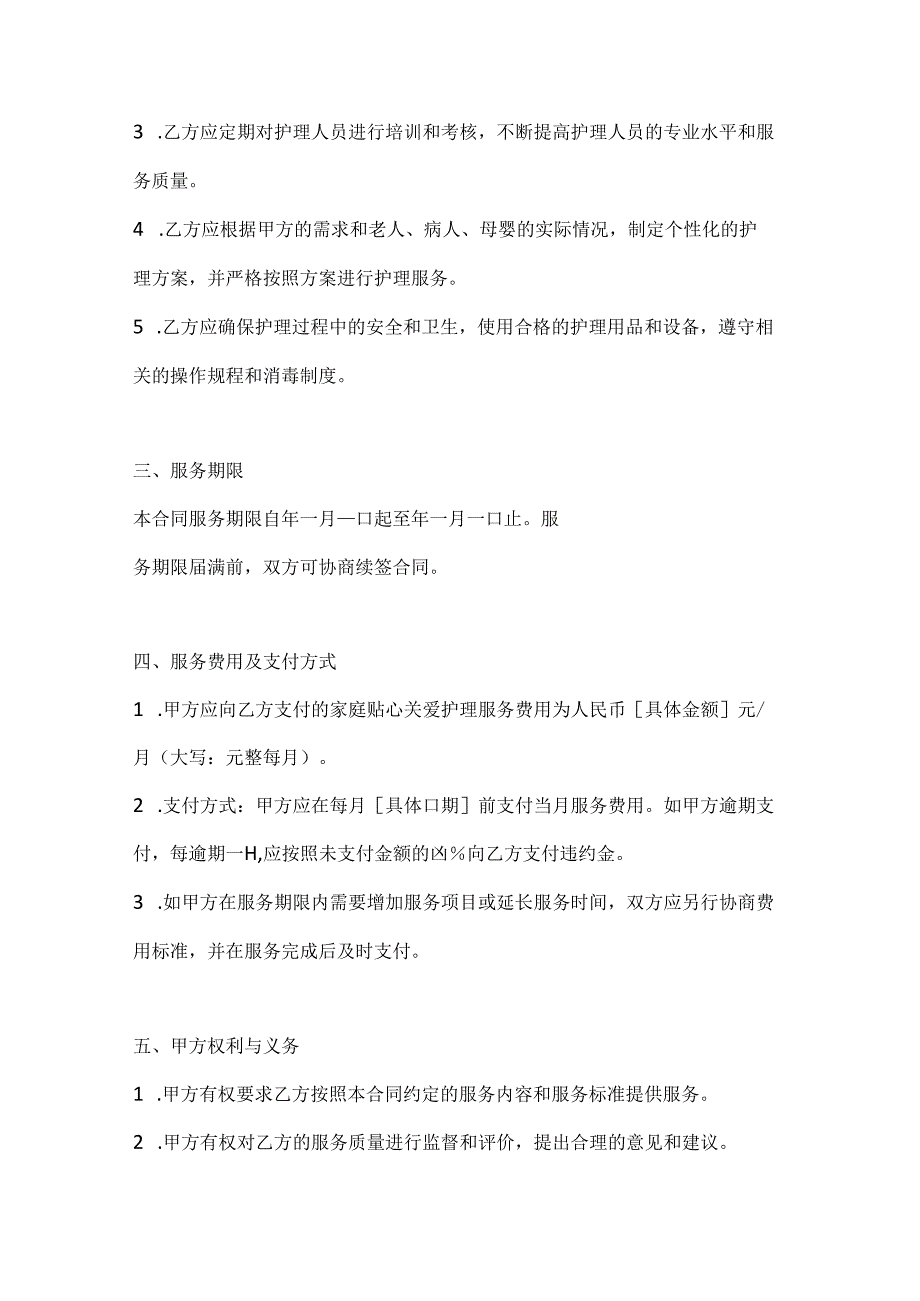 家庭贴心关爱护理服务合同.docx_第3页