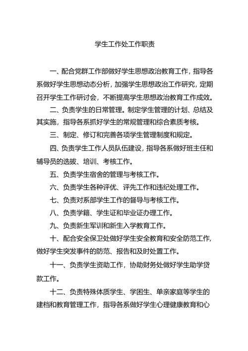 学生工作处工作职责.docx