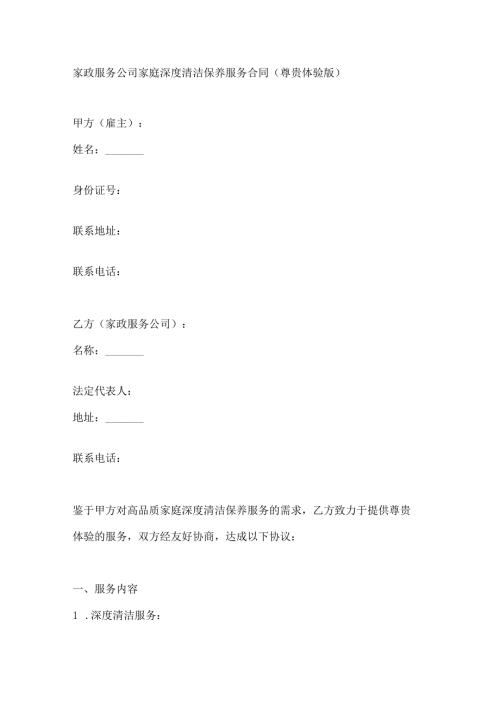 家政服务公司家庭深度清洁保养服务合同（尊贵体验版）.docx