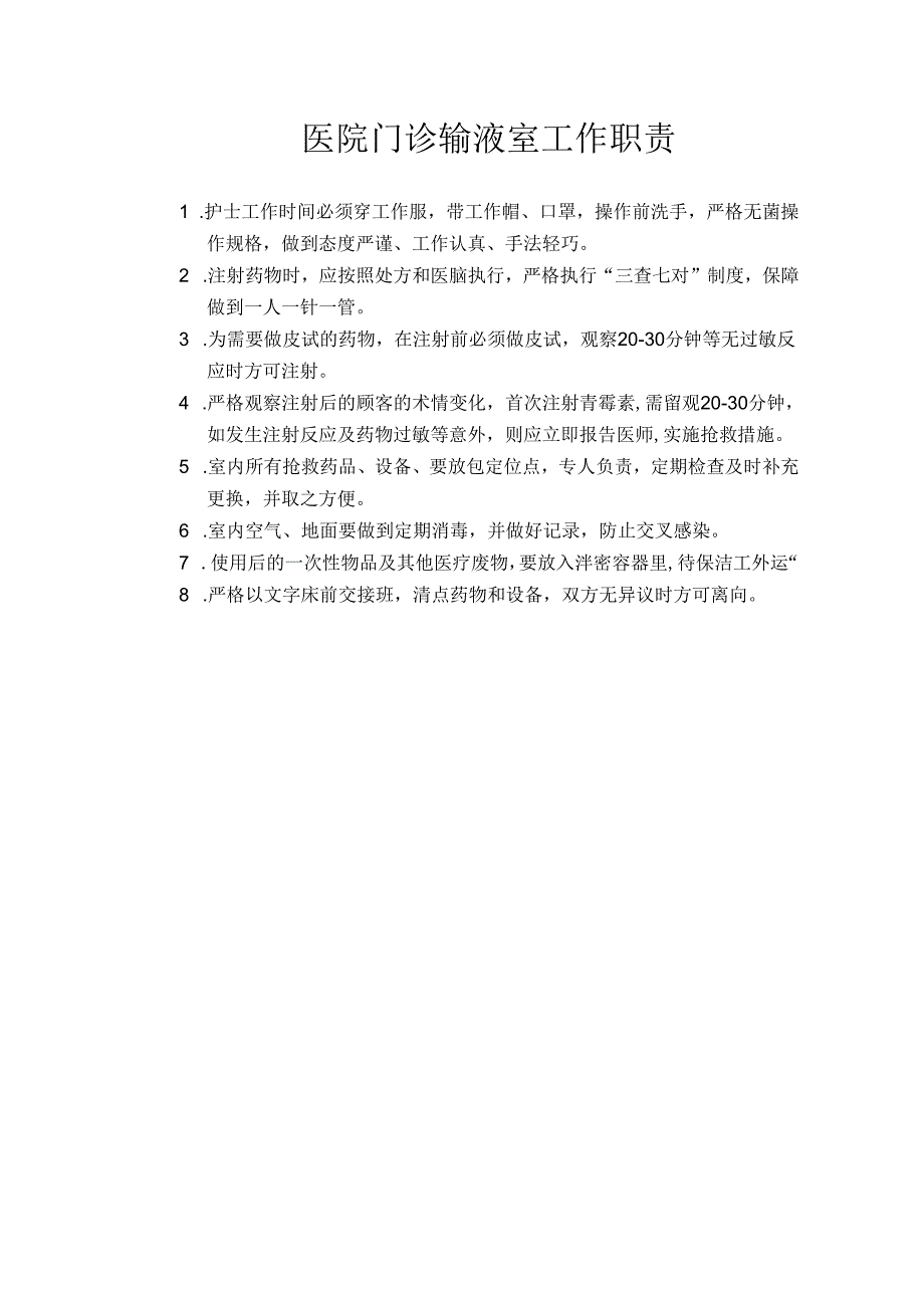 医院门诊输液室工作职责.docx_第1页