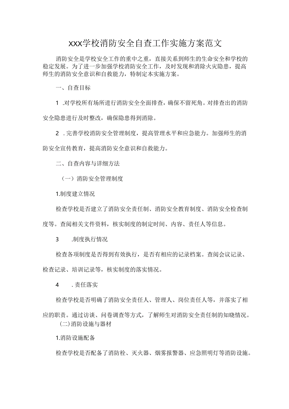 XXX学校消防安全自查工作实施方案范文.docx_第1页