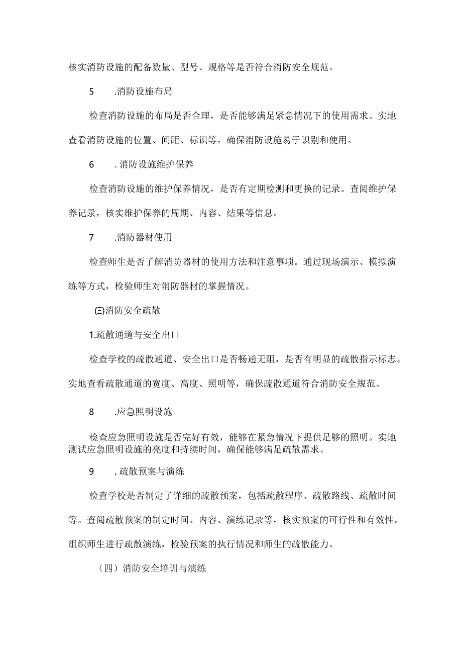 XXX学校消防安全自查工作实施方案范文.docx_第2页