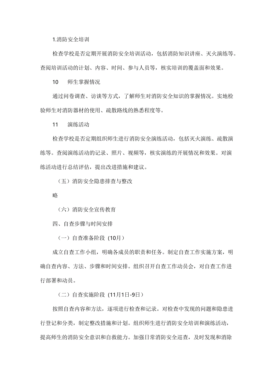 XXX学校消防安全自查工作实施方案范文.docx_第3页