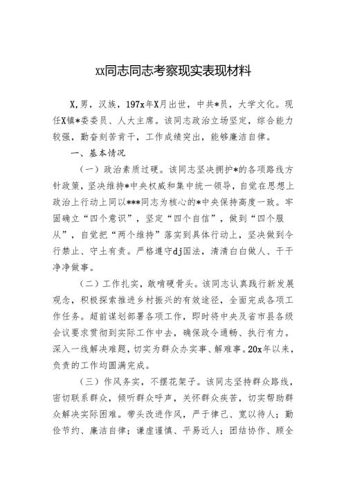 干部考察现实表现材料.docx