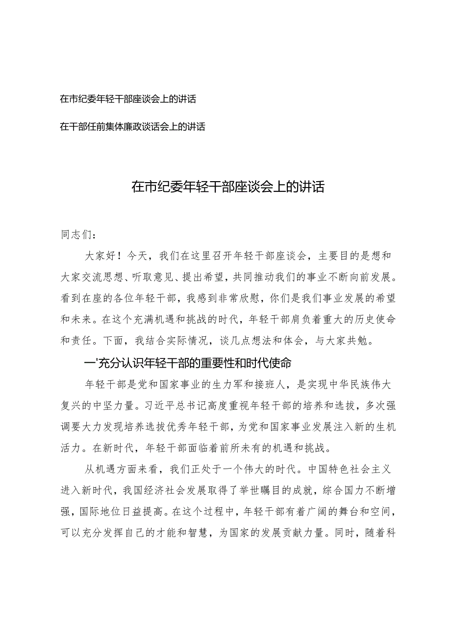 在市纪委年轻干部座谈会上的讲话+在干部任前集体廉政谈话会上的讲话.docx_第1页