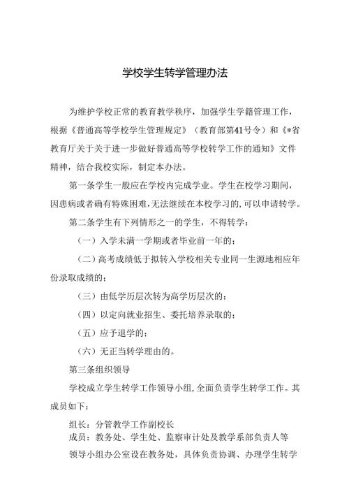 学校学生转学管理办法.docx