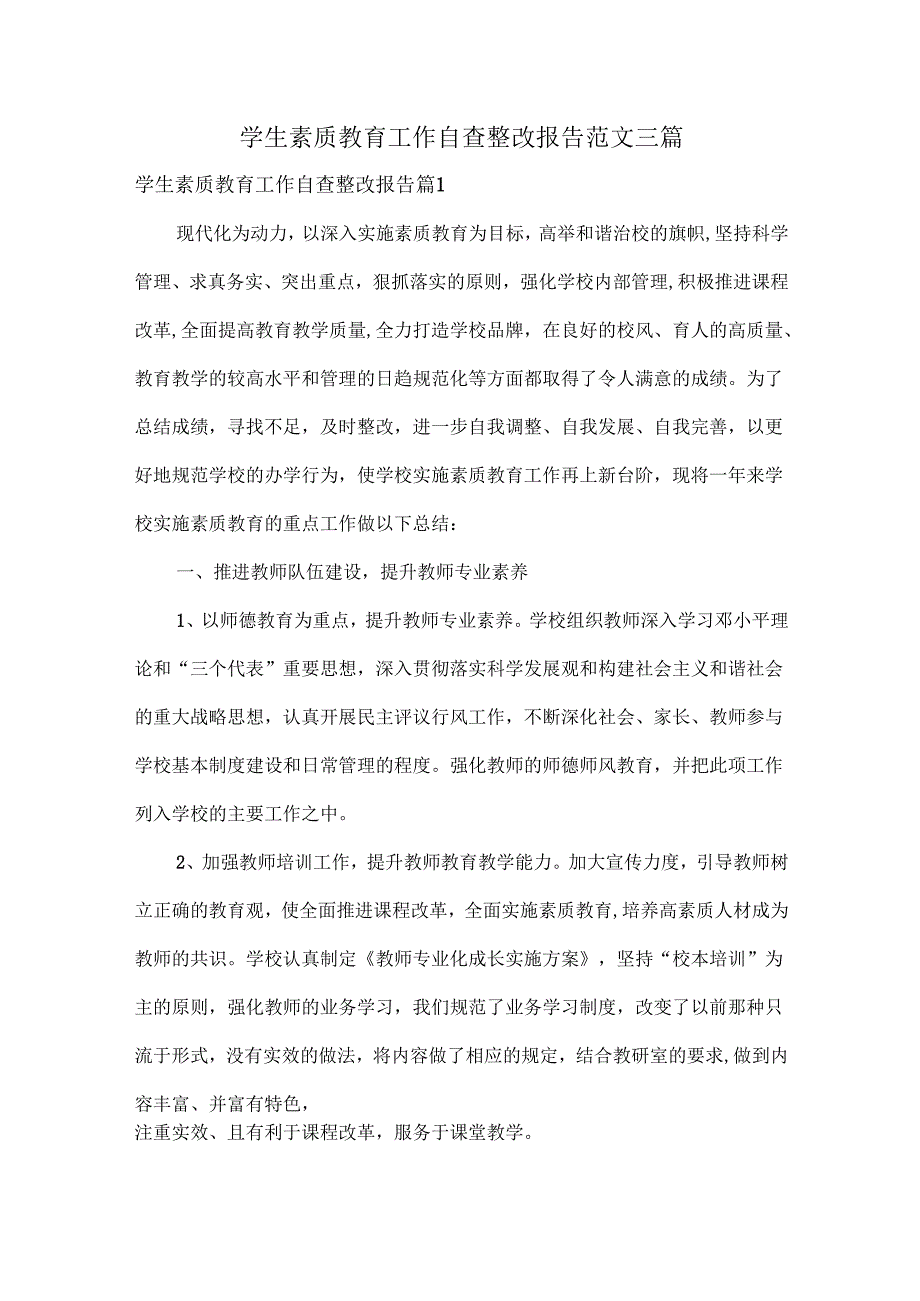 学生素质教育工作自查整改报告范文三篇.docx_第1页