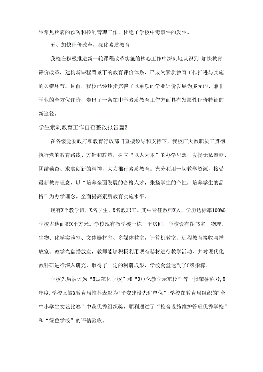 学生素质教育工作自查整改报告范文三篇.docx_第3页