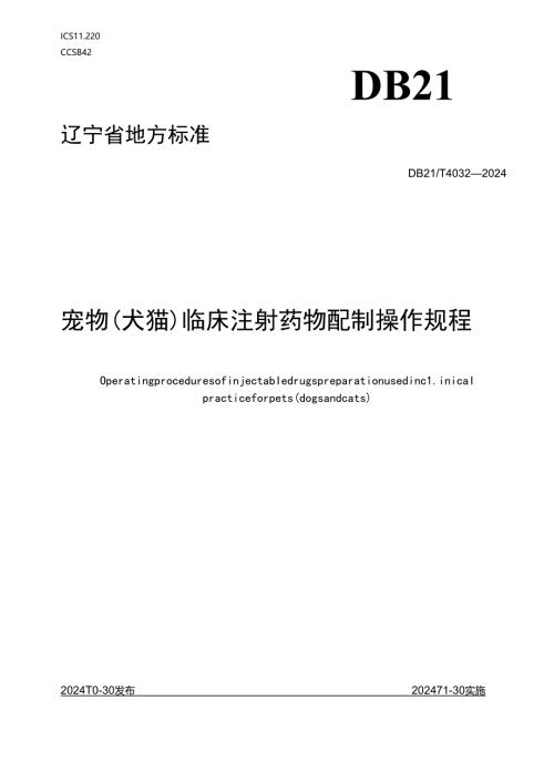 DB21_T+4032—2024宠物（犬猫）临床注射药物配制操作规程.docx