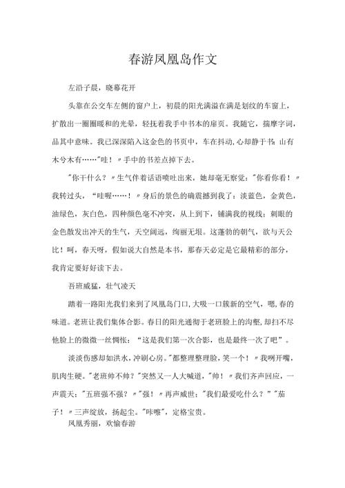 春游凤凰岛作文.docx