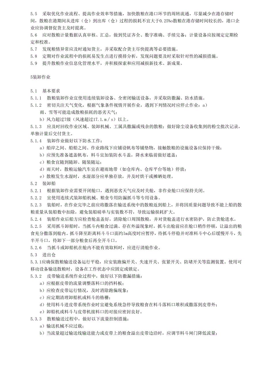 散粮港口作业减损技术要求.docx_第2页