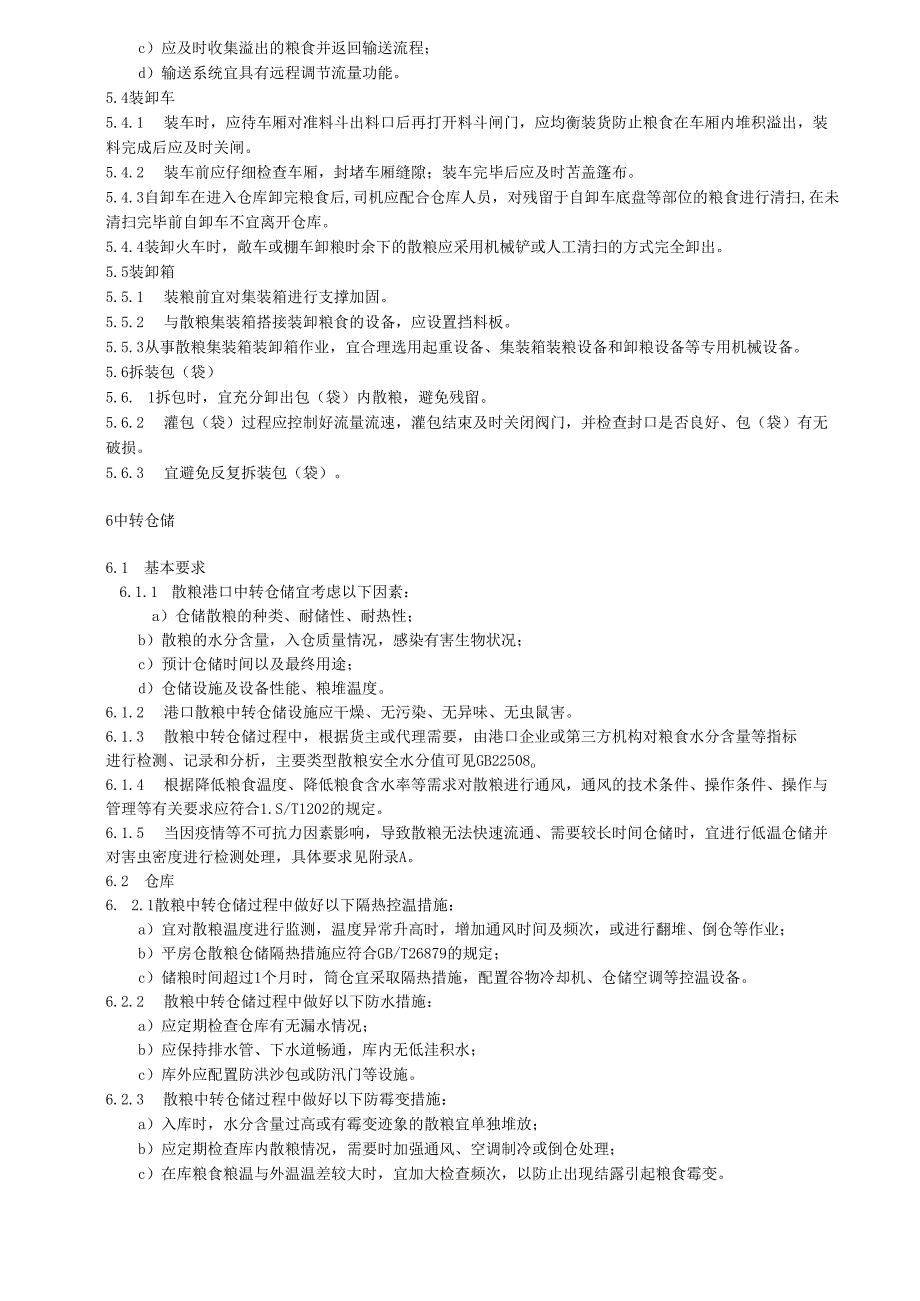 散粮港口作业减损技术要求.docx_第3页