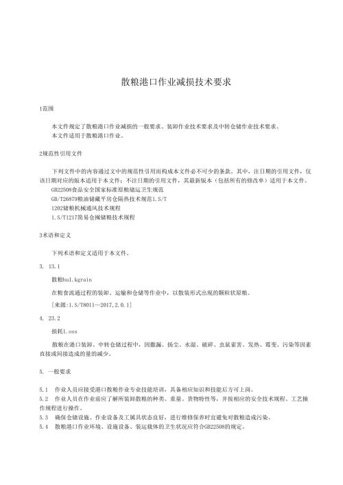 散粮港口作业减损技术要求.docx