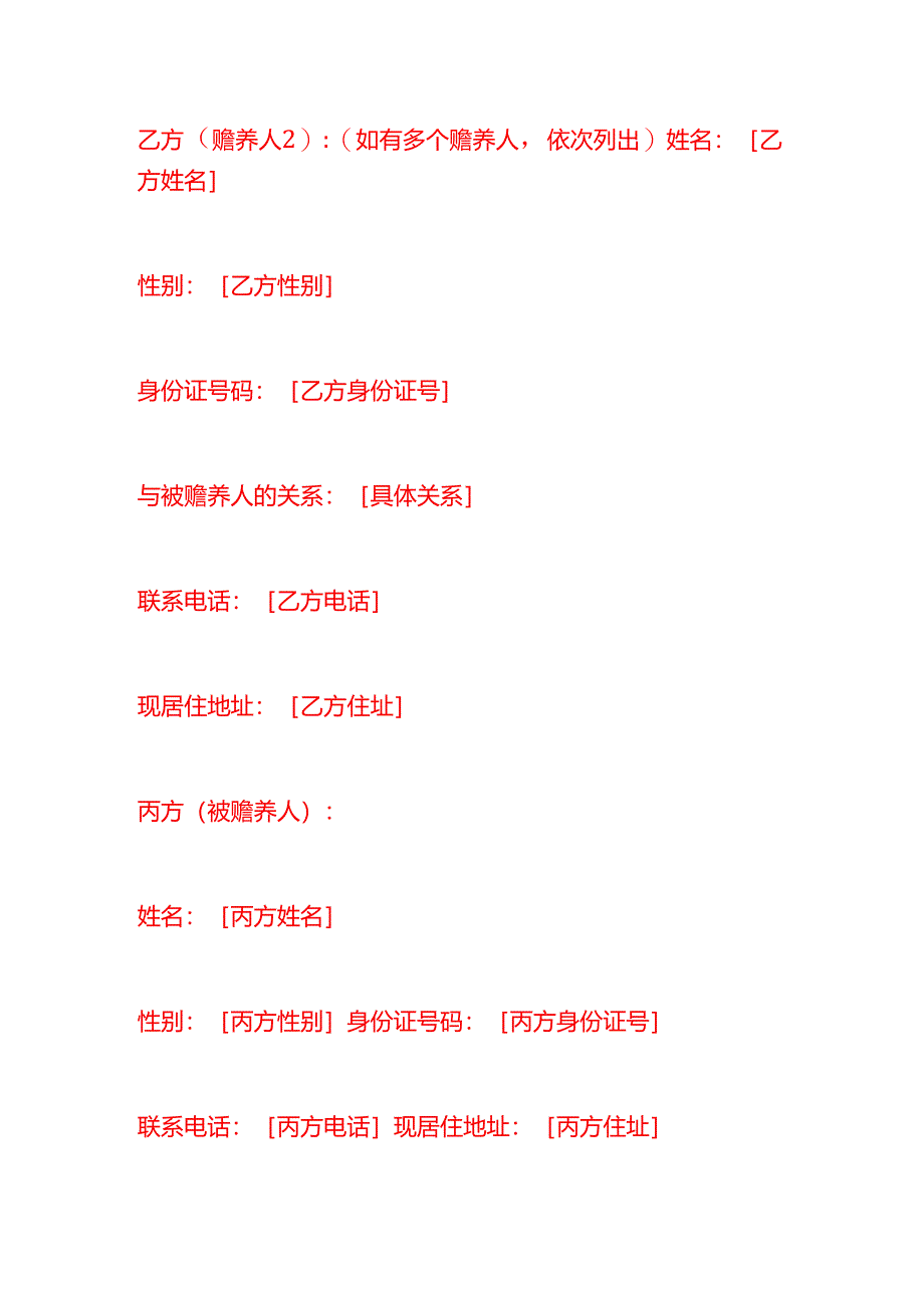 文书模板-抚养老人协议书.docx_第2页