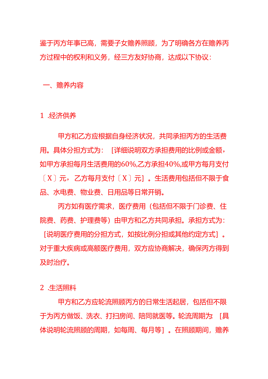 文书模板-抚养老人协议书.docx_第3页