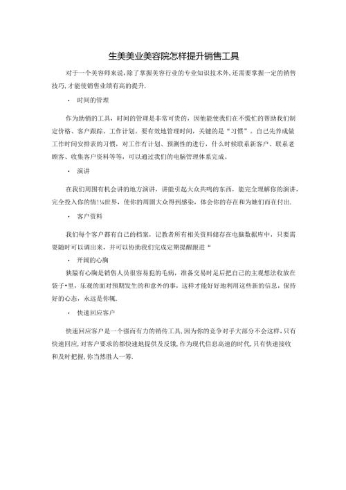 生美美业美容院怎样提升销售工具.docx