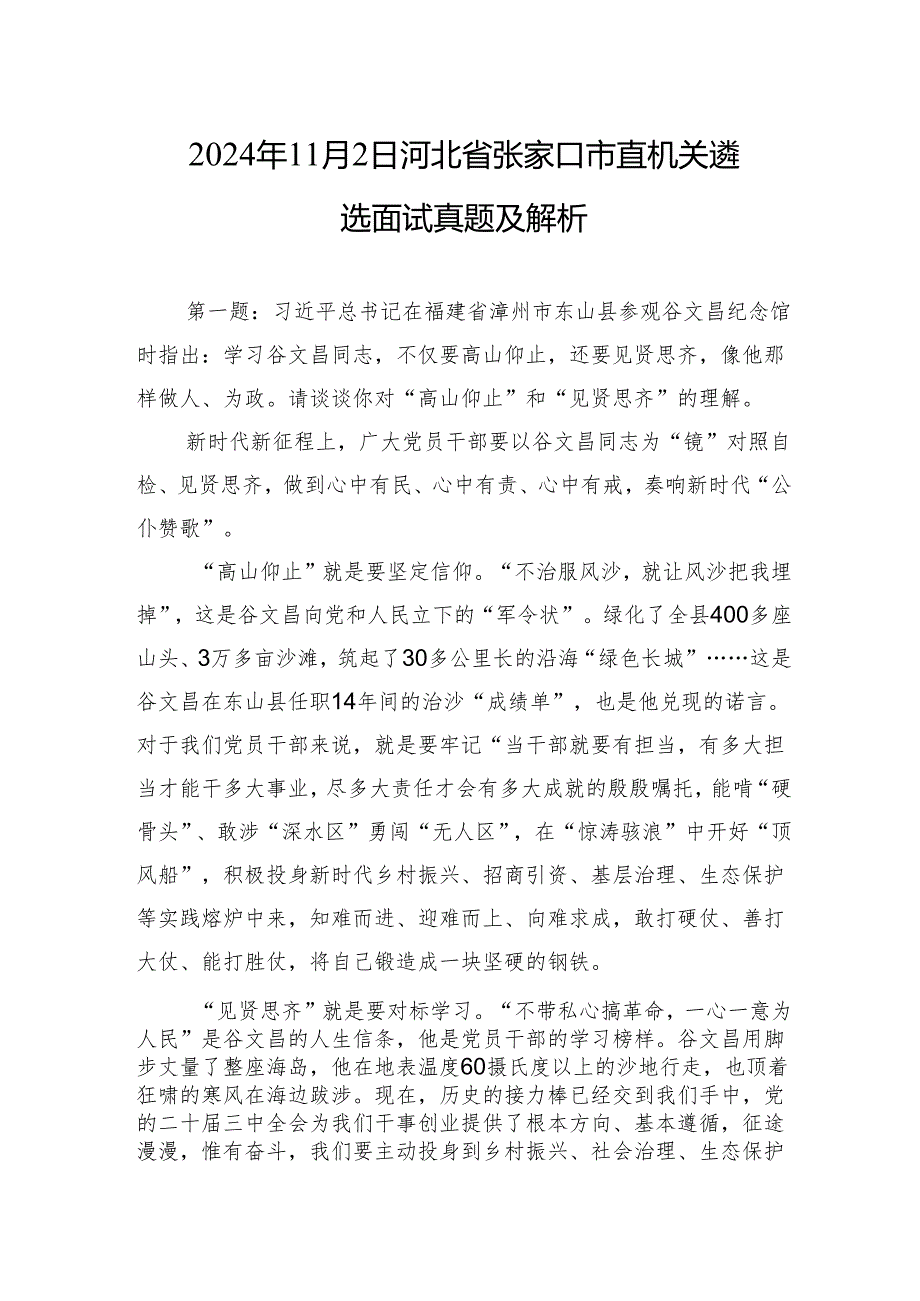 2024年11月2日河北省张家口市直机关遴选面试真题及解析.docx_第1页