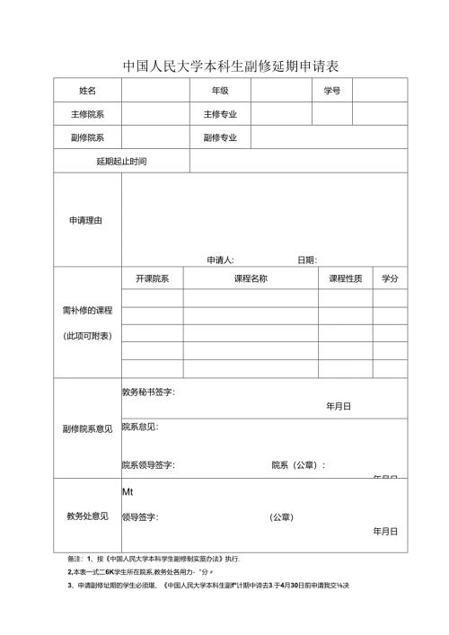 副修延长学习期限申请表.docx