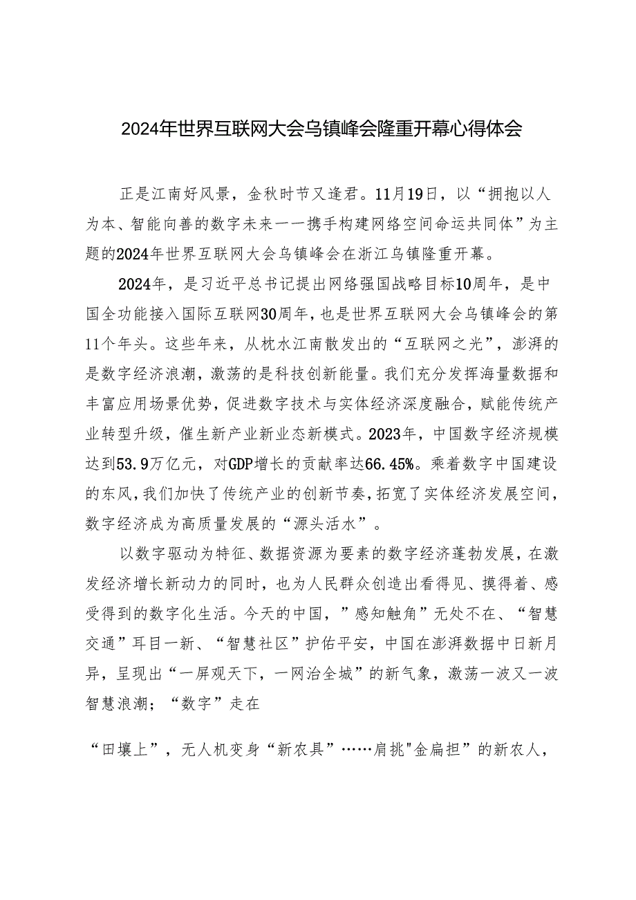2024年世界互联网大会乌镇峰会隆重开幕心得体会感悟心得.docx_第1页