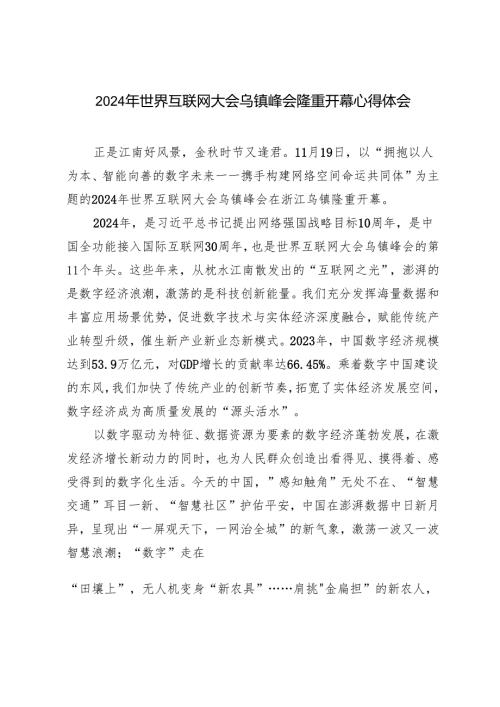 2024年世界互联网大会乌镇峰会隆重开幕心得体会感悟心得.docx