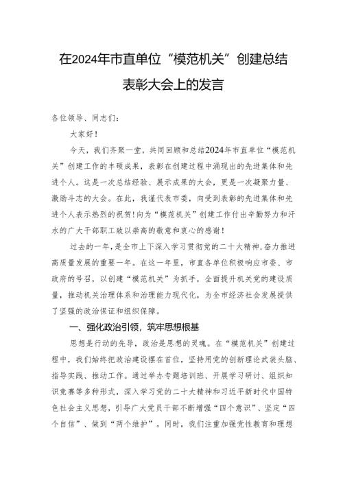 在2024年市直单位“模范机关”创建总结表彰大会上的发言.docx