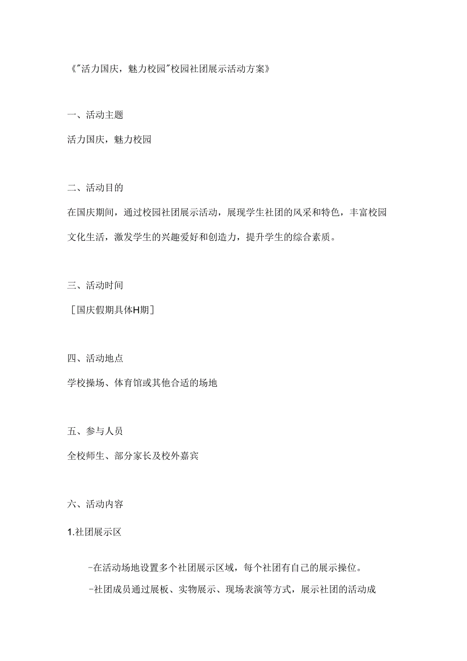 活力国庆魅力校园社团展示活动方案.docx_第1页