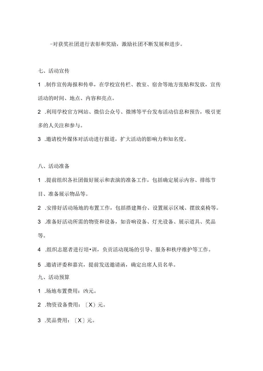 活力国庆魅力校园社团展示活动方案.docx_第3页