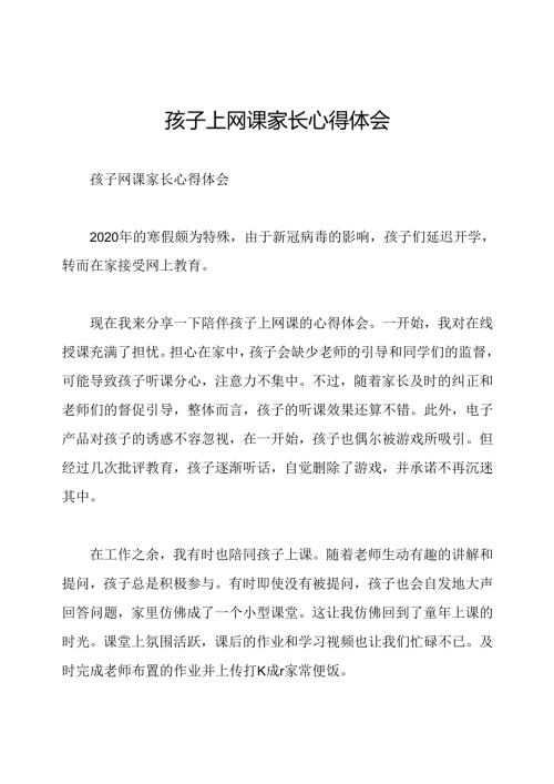 孩子上网课家长心得体会.docx
