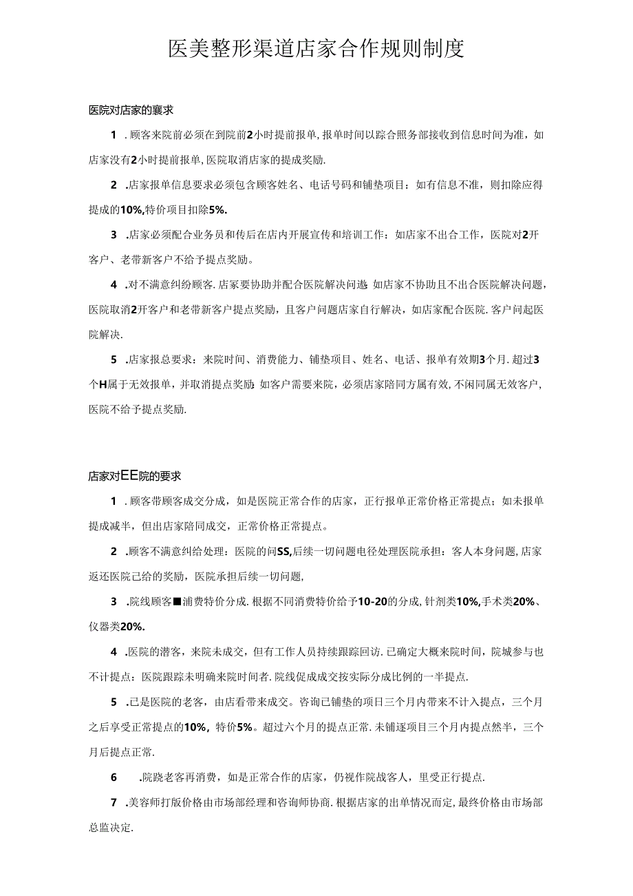 医美整形渠道店家合作规则制度.docx_第1页