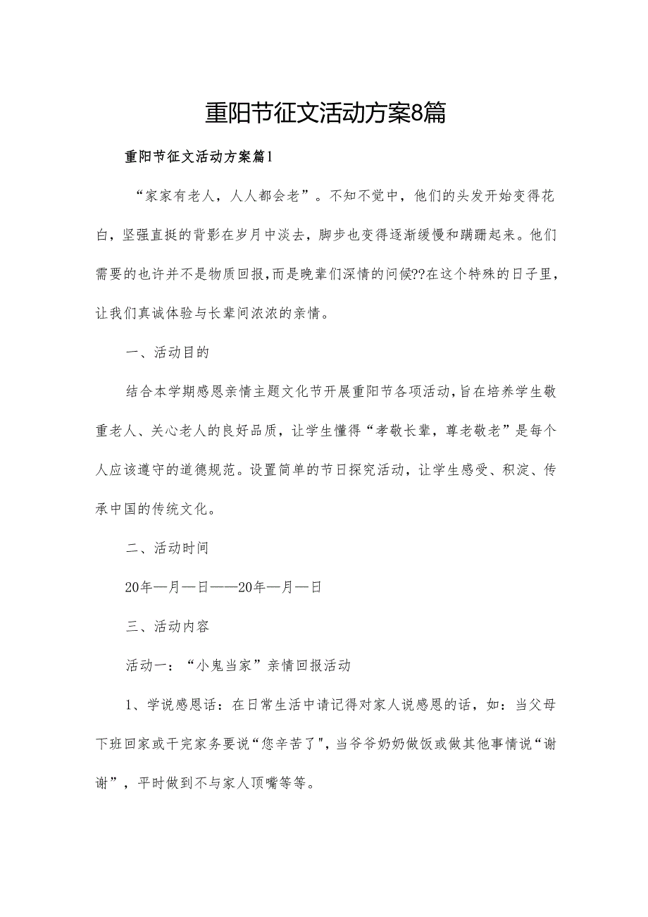 重阳节征文活动方案8篇.docx_第1页