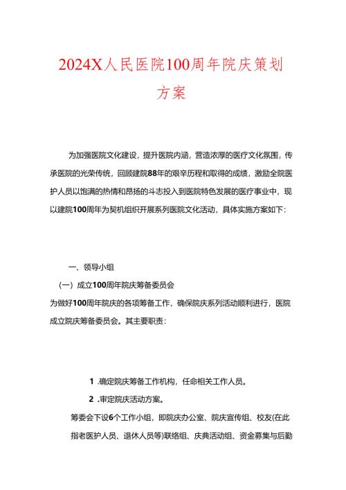 2024 X人民医院 100 周年院庆策划方案.docx