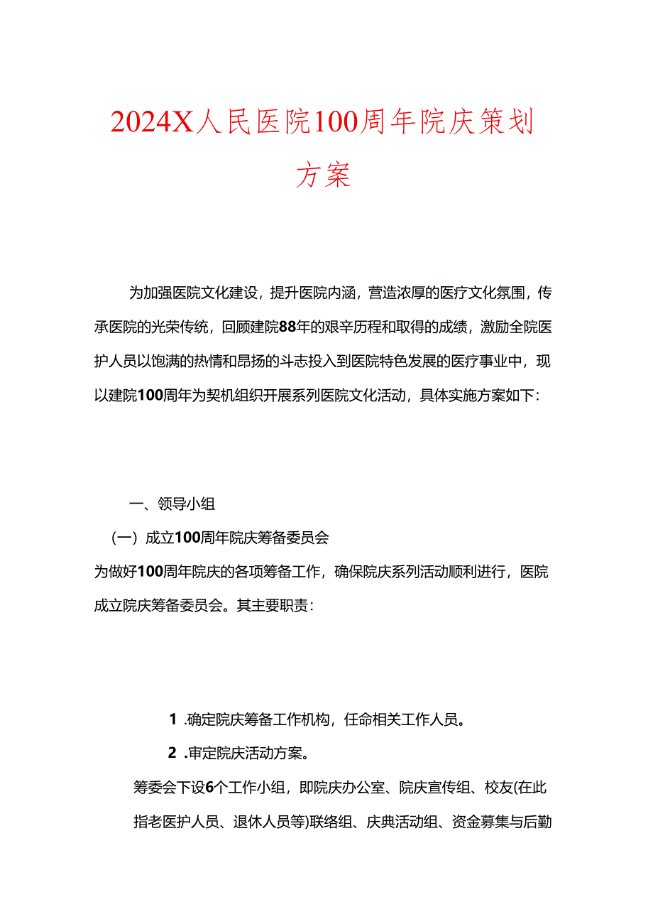 2024 X人民医院 100 周年院庆策划方案.docx_第1页