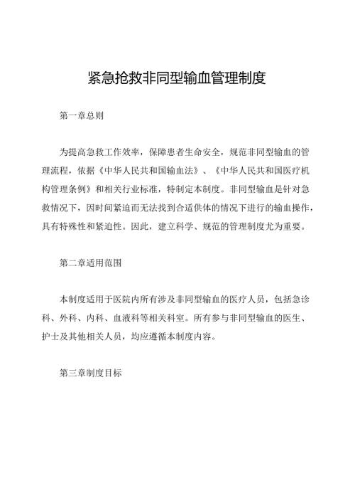紧急抢救非同型输血管理制度.docx