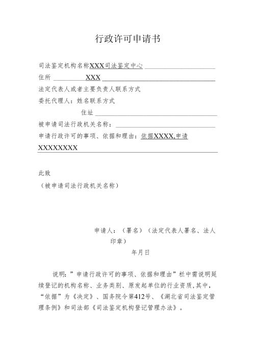 行政许可申请书.docx