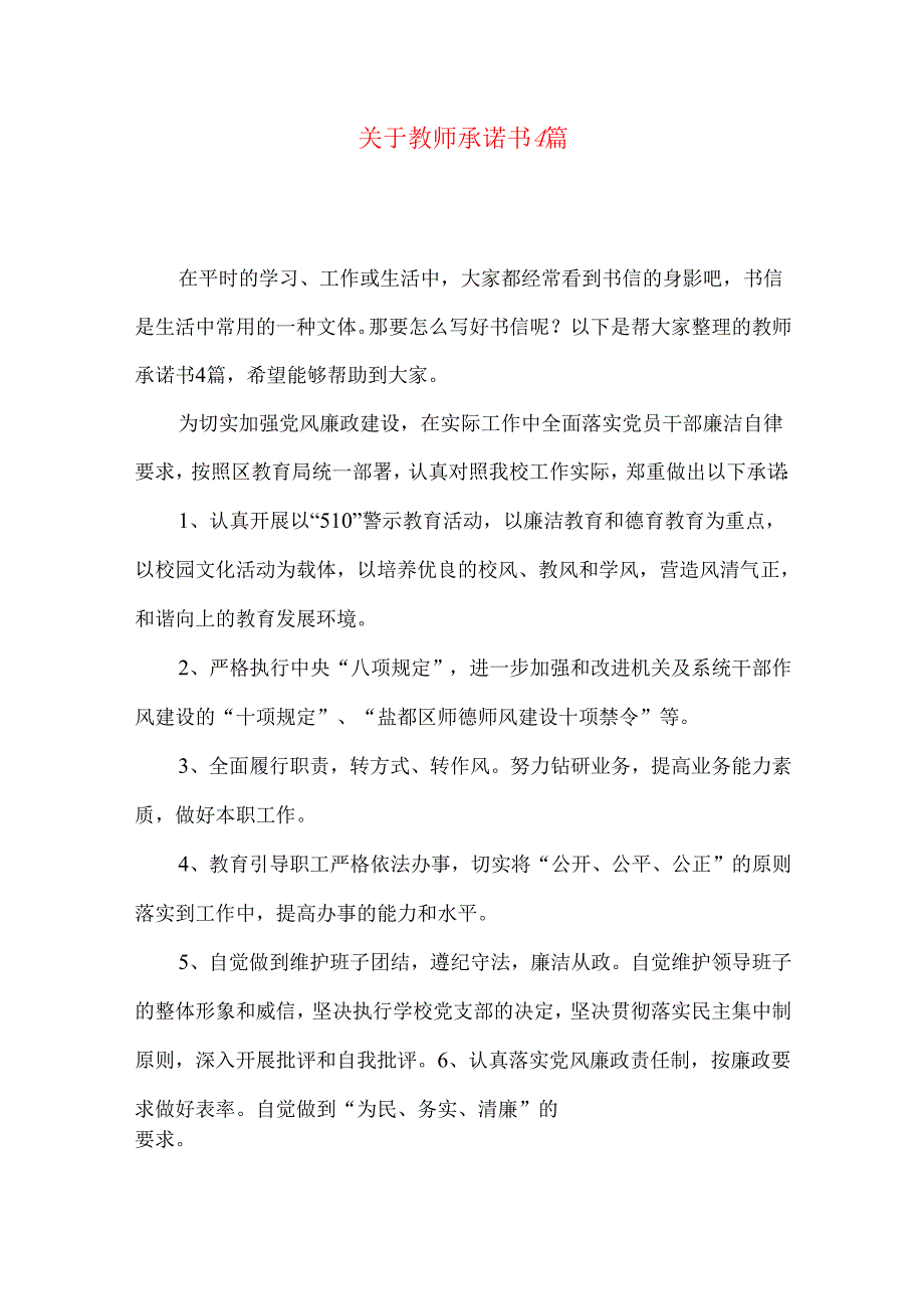 教师承诺书4篇.docx_第1页