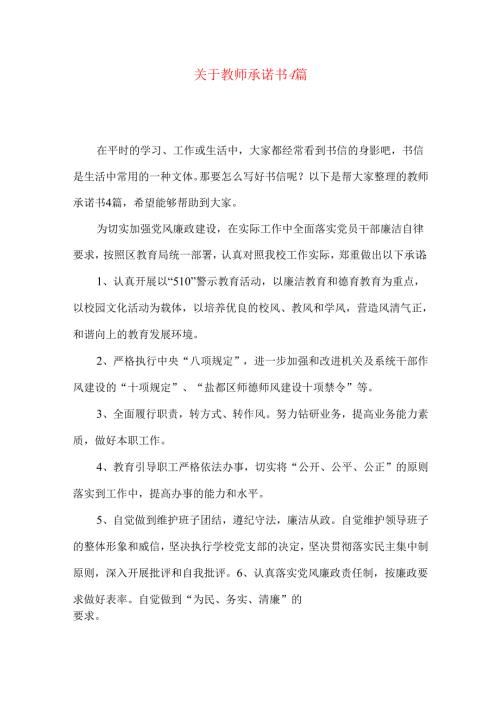 教师承诺书4篇.docx