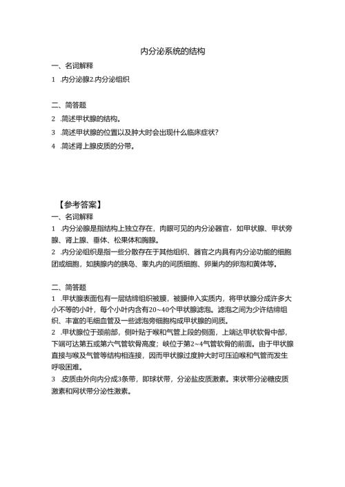 《老年人生理结构与机能》习题-内分泌系统的结构.docx