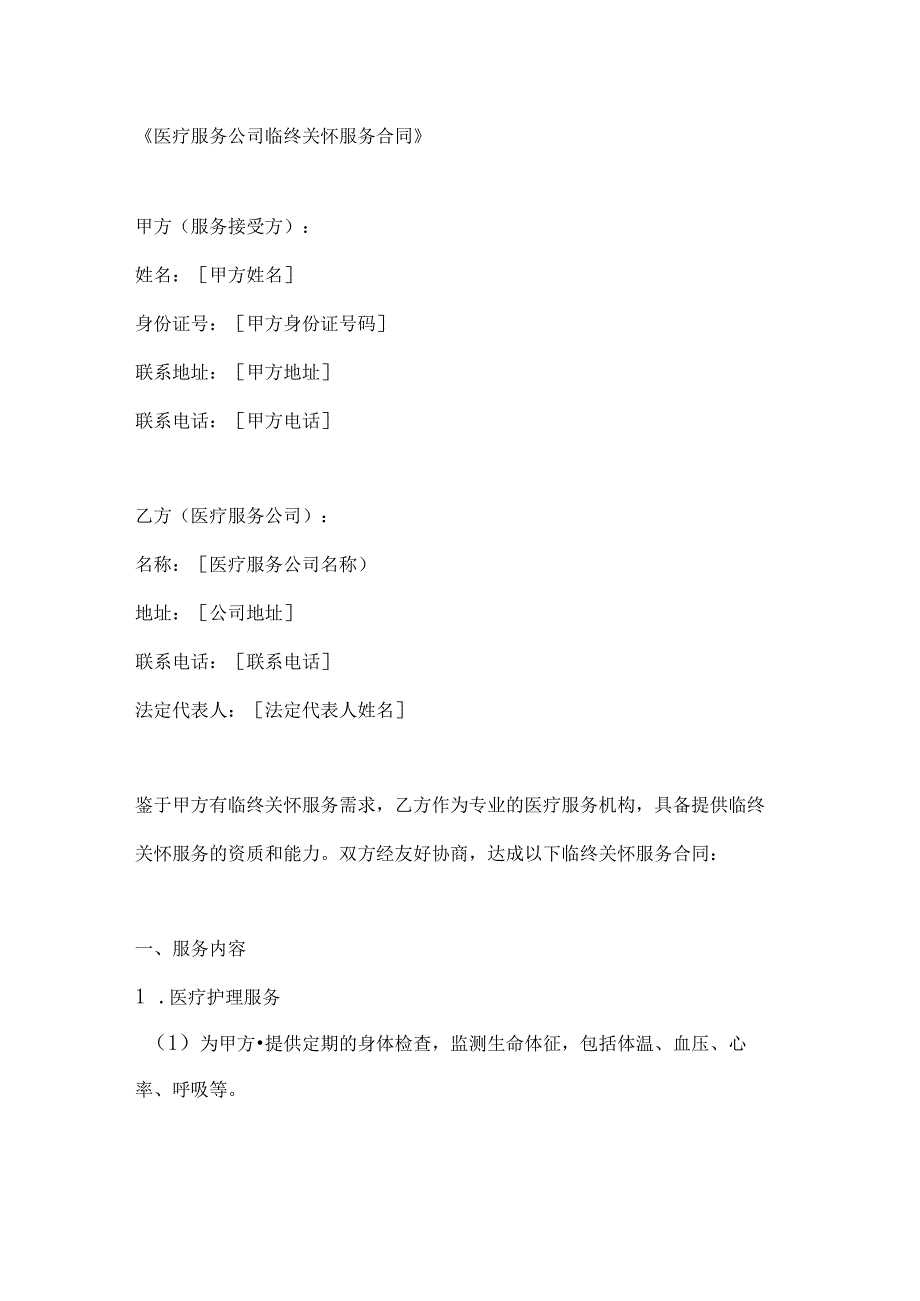 医疗服务公司临终关怀服务合同.docx_第1页