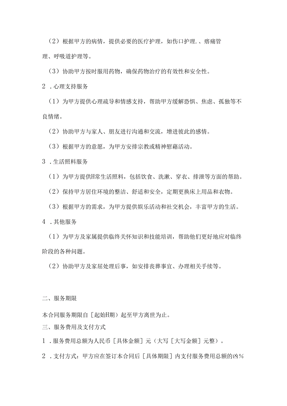 医疗服务公司临终关怀服务合同.docx_第2页